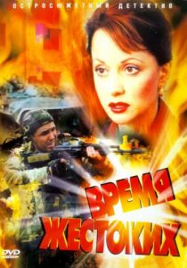 Время жестоких 2004