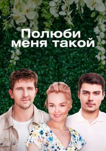 Полюби меня такой 2018
