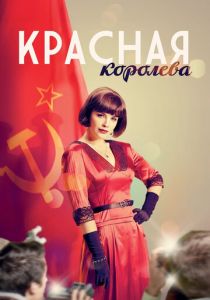 Красная королева 2015