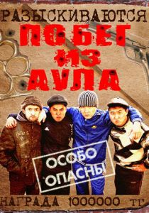 Побег из аула 2011