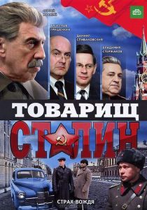 Товарищ Сталин 2011