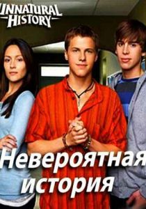 Невероятная история 2010