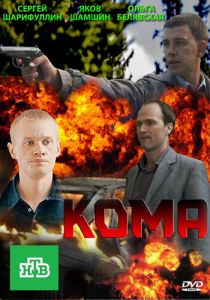Кома 2013