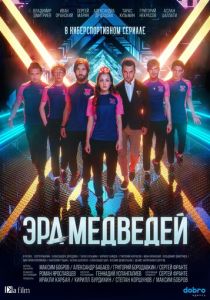 Эра медведей 2020