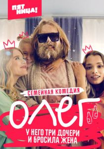 Олег 2021