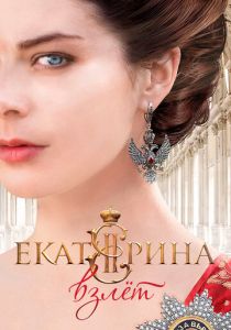 Екатерина. Взлет 2016