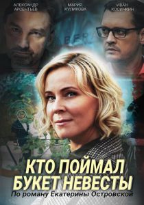 Кто поймал букет невесты 2020