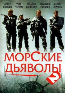 Морские дьяволы 2 2007