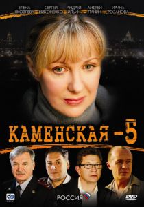 Каменская 5 2008