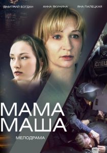 Мама Маша 2019