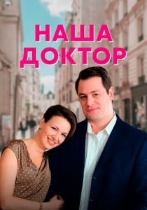 Наша доктор 2020