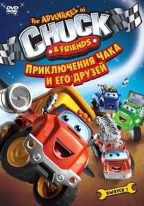 Приключения Чака и его друзей 2010