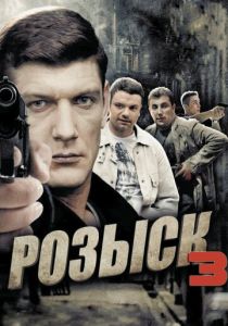 Розыск 3 2015