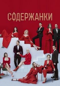 Содержанки 2 2020