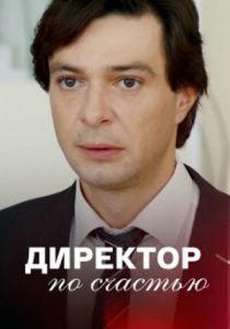 Директор по счастью 2021