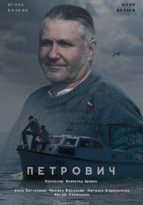 Петрович 2016