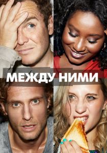 Между ними 2022