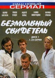 Безмолвный свидетель 2007