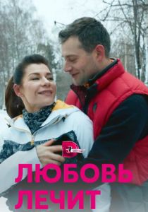 Любовь лечит 2020