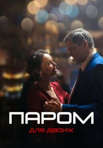 Паром для двоих 2021