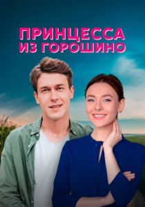 Принцесса из Горошино 2021
