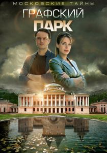 Московские тайны. Графский парк 2019