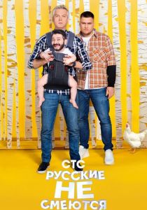 Русские не смеются 2019