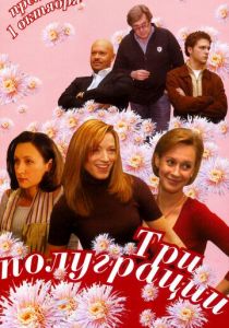Три полуграции 2006