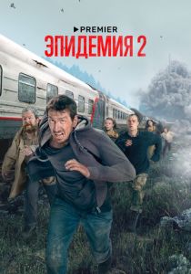 Эпидемия 2018