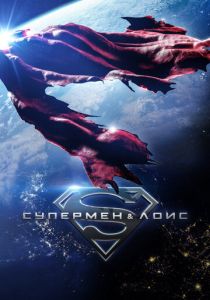 Супермен и Лоис 2021