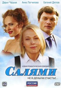 Салями 2011
