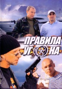 Правила угона 2009