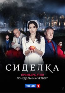 Сиделка 2018
