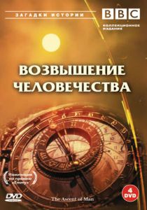 BBC: Возвышение человечества 1973