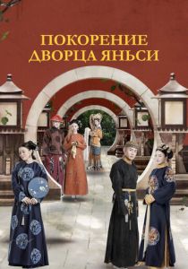 Покорение дворца Яньси 2018