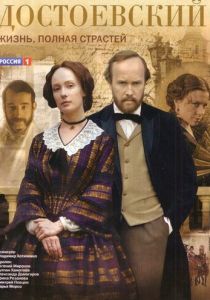 Достоевский 2010