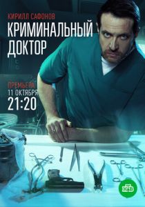 Криминальный доктор 2021