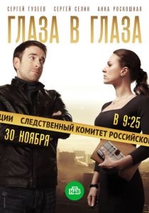 Глаза в глаза 2018