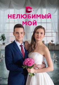 Нелюбимый мой 2021