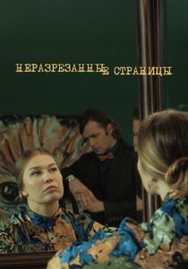Неразрезанные страницы 2015