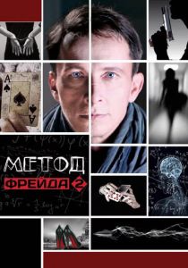 Метод Фрейда 2 2015