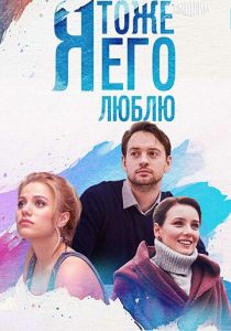 Я тоже его люблю 2019