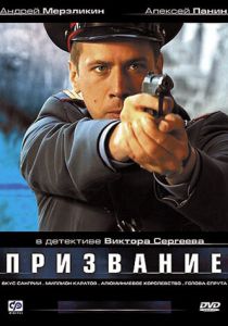 Призвание 2005