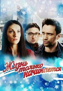 Жизнь только начинается 2015