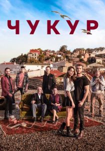 Чукур 2016