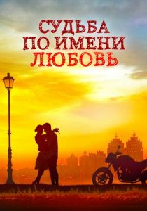 Судьба по имени любовь 2016