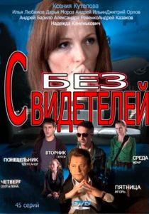 Без свидетелей 2012