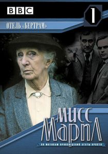 Мисс Марпл: Отель «Бертрам» 1987
