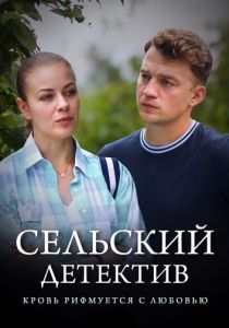 Сельский детектив 7. Кровь рифмуется с любовью 2020