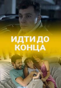 Идти до конца 2019